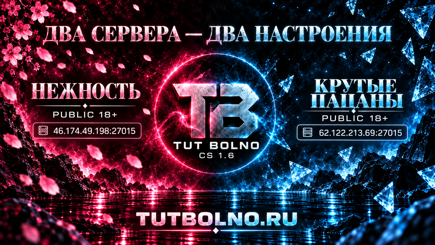 TUT BOLNO — два сервера, два настроения. НЕЖНОСТЬ | PUBLIC 18+: 46.174.49.198:27015. КРУТЫЕ ПАЦАНЫ | PUBLIC 18+: 62.122.213.69:27015. Сайт tutbolno.ru.